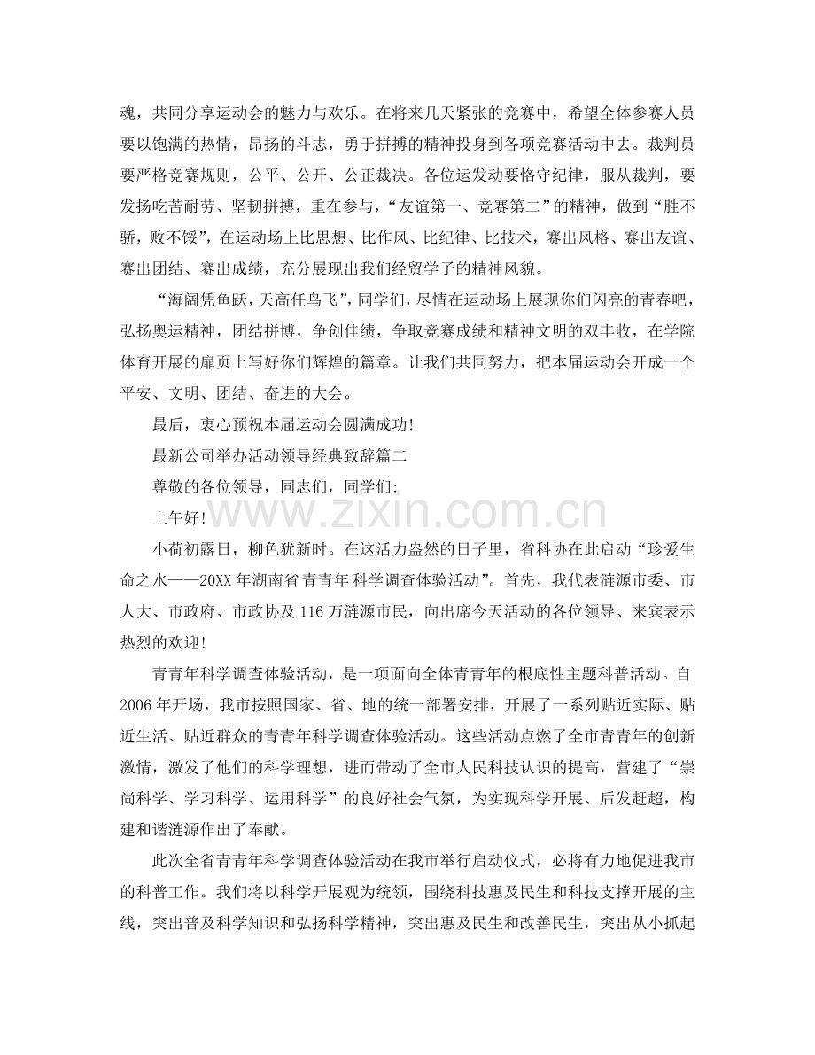 公司举办活动领导经典致辞参考.doc_第2页