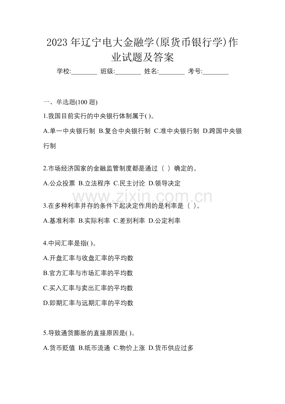 2023年辽宁电大金融学(原货币银行学)作业试题及答案.docx_第1页