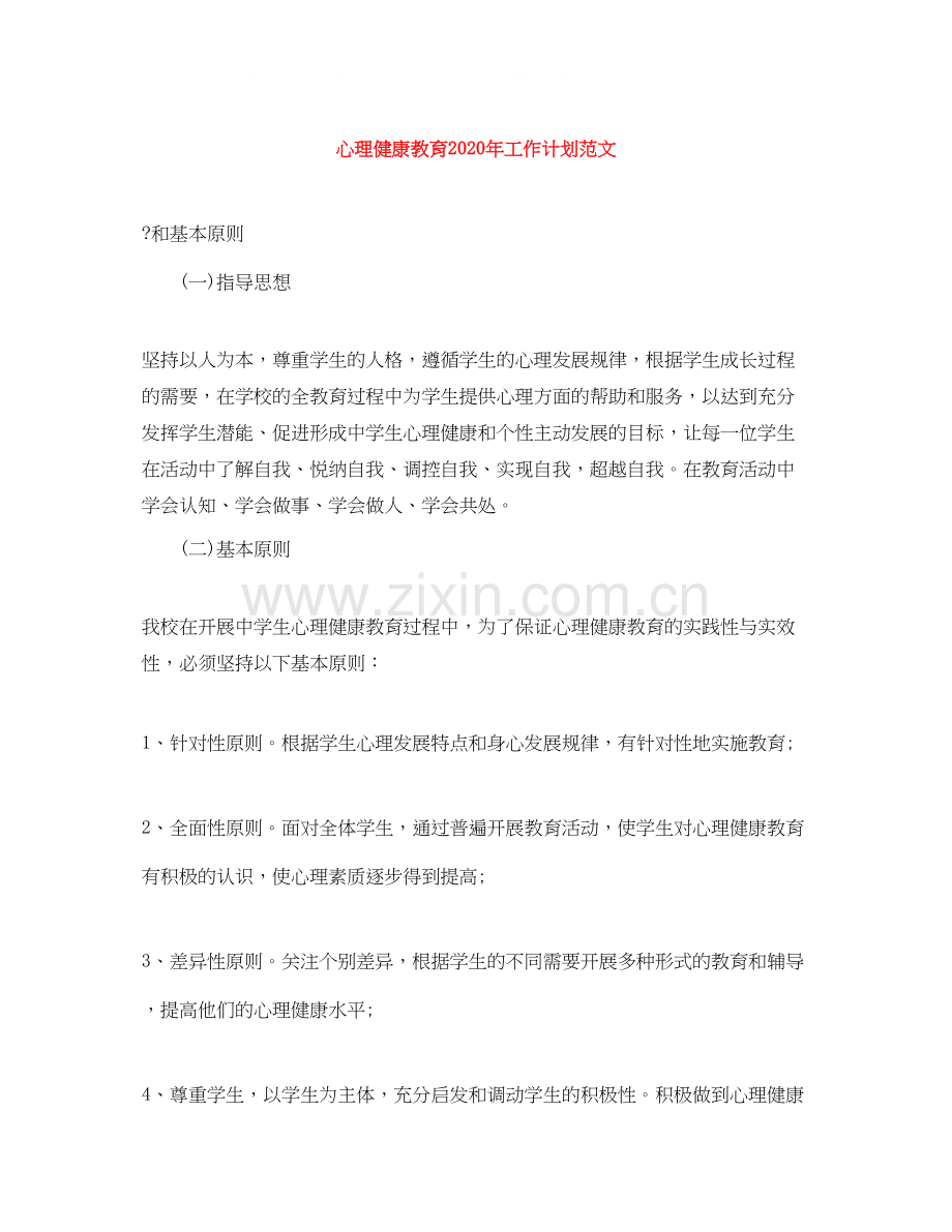 心理健康教育年工作计划范文.docx_第1页