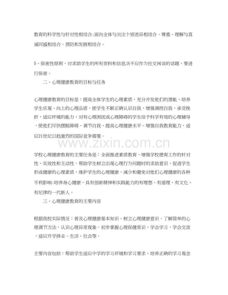 心理健康教育年工作计划范文.docx_第2页
