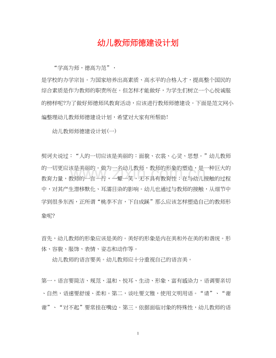 幼儿教师师德建设计划.docx_第1页