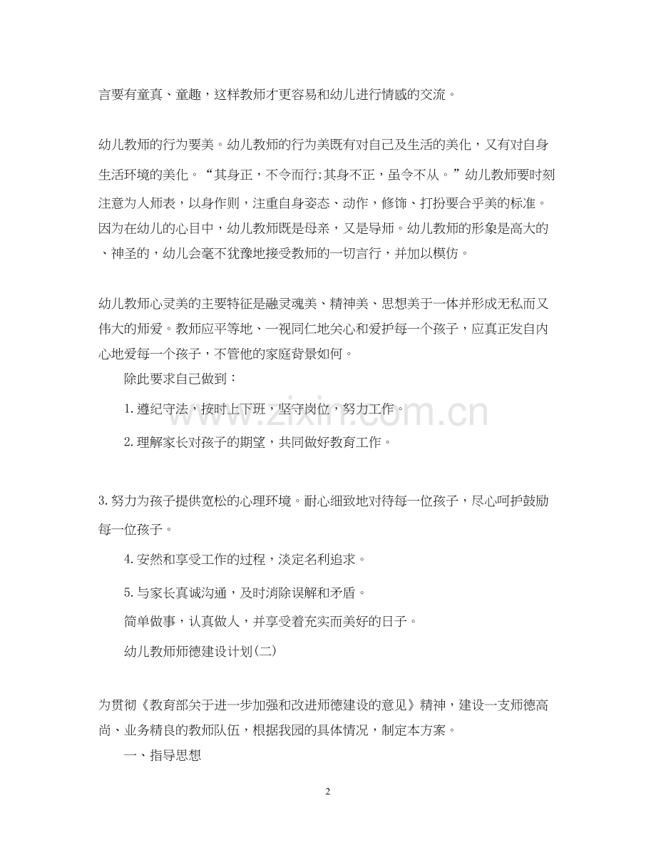 幼儿教师师德建设计划.docx_第2页