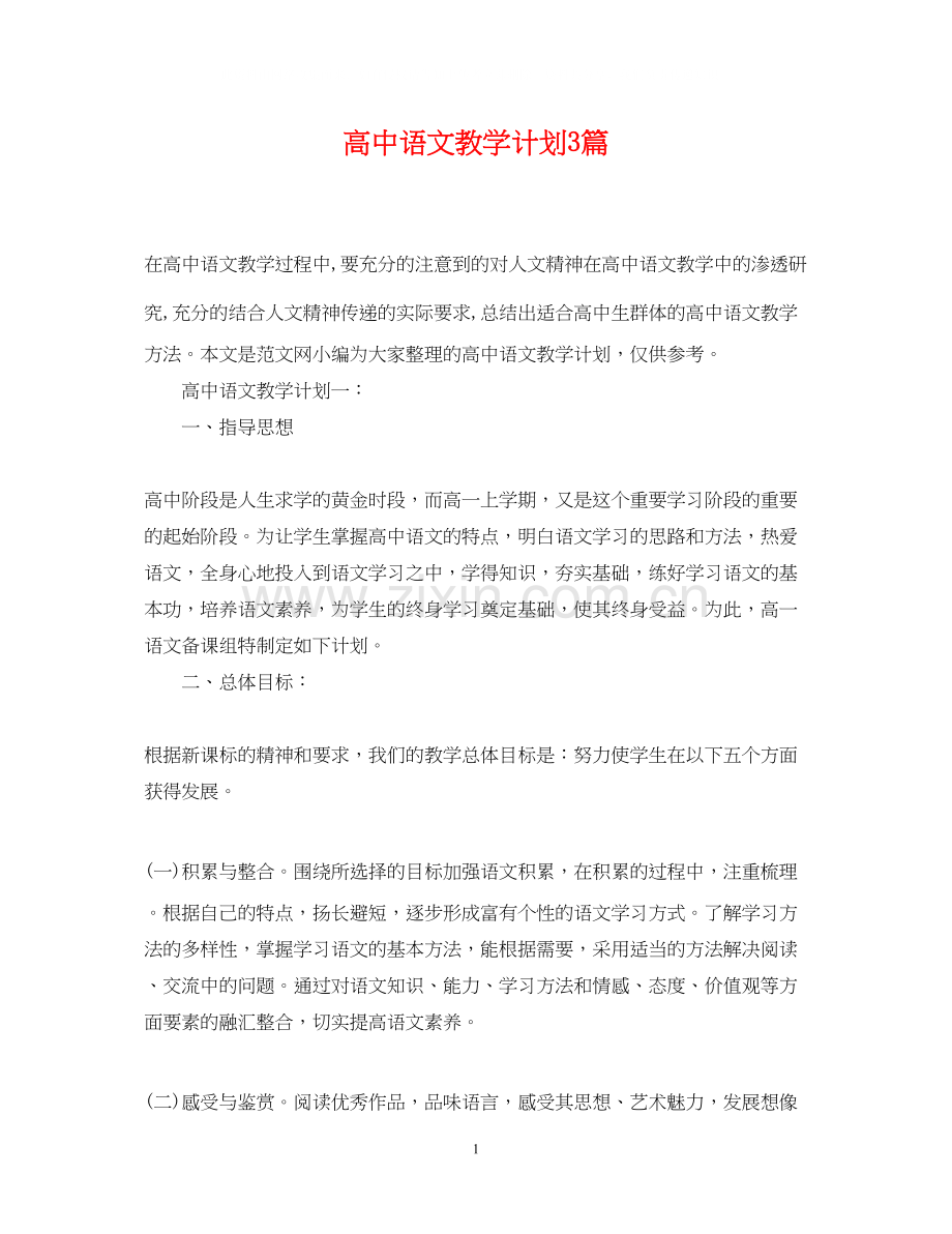 高中语文教学计划3篇2.docx_第1页
