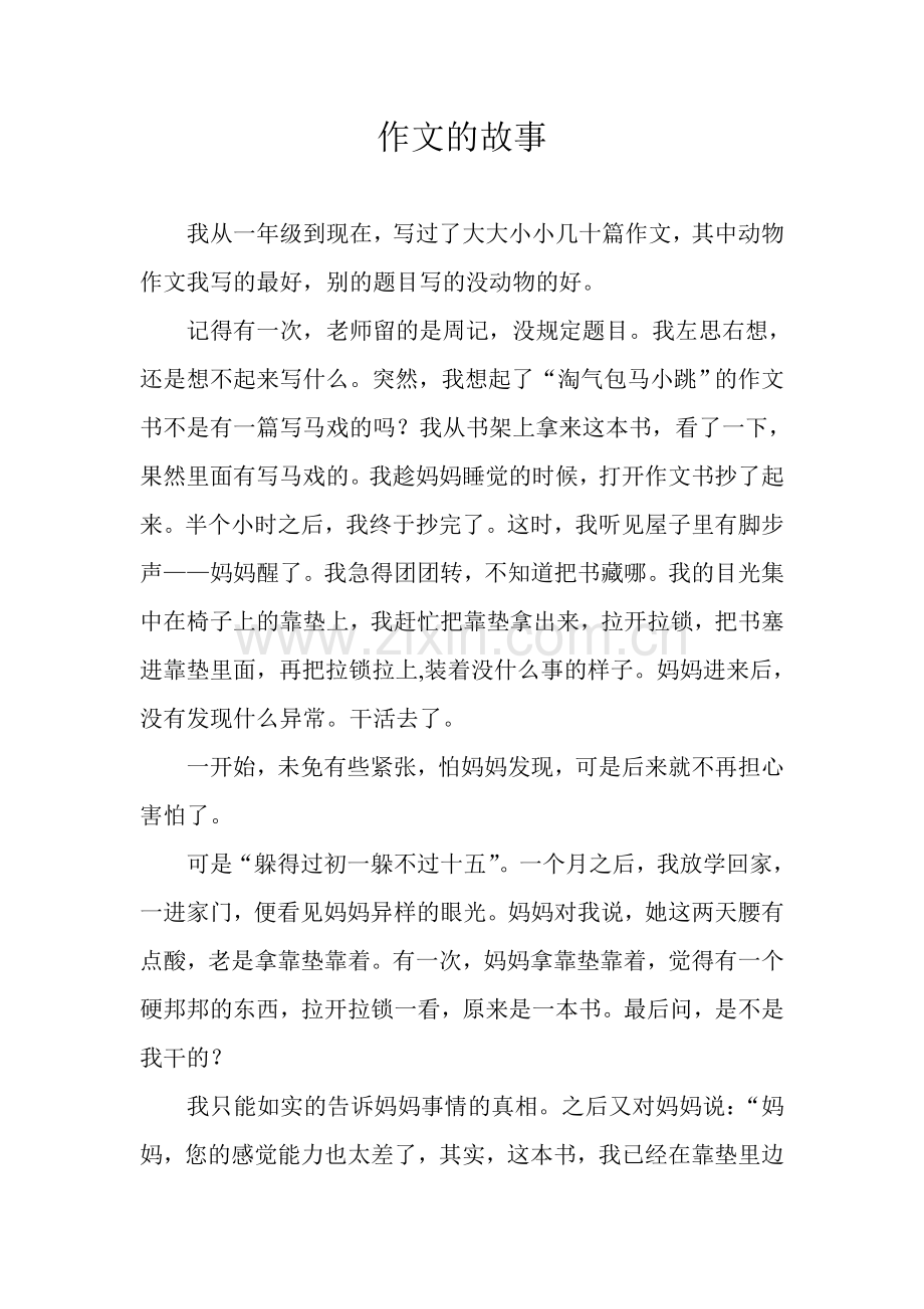 作文的故事.doc_第1页