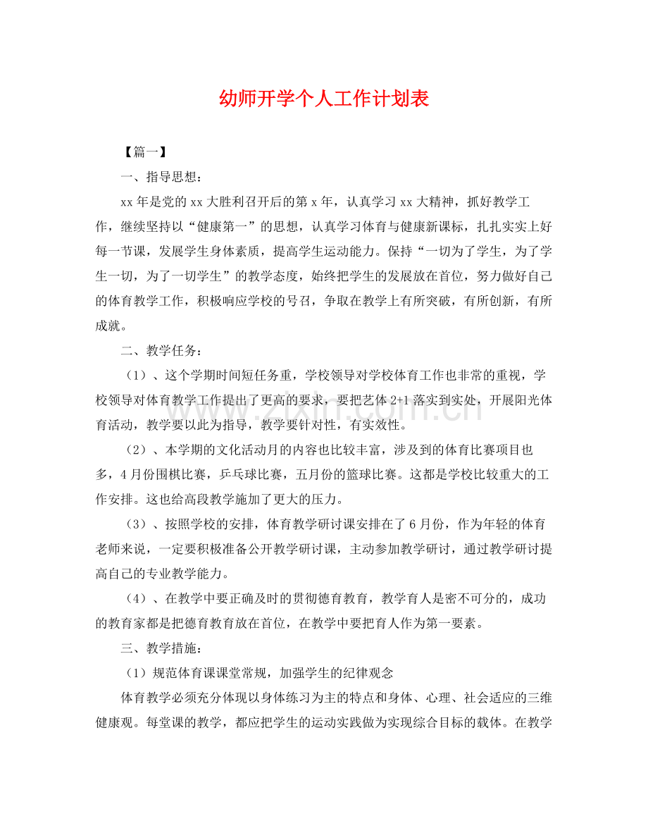 幼师开学个人工作计划表 .docx_第1页