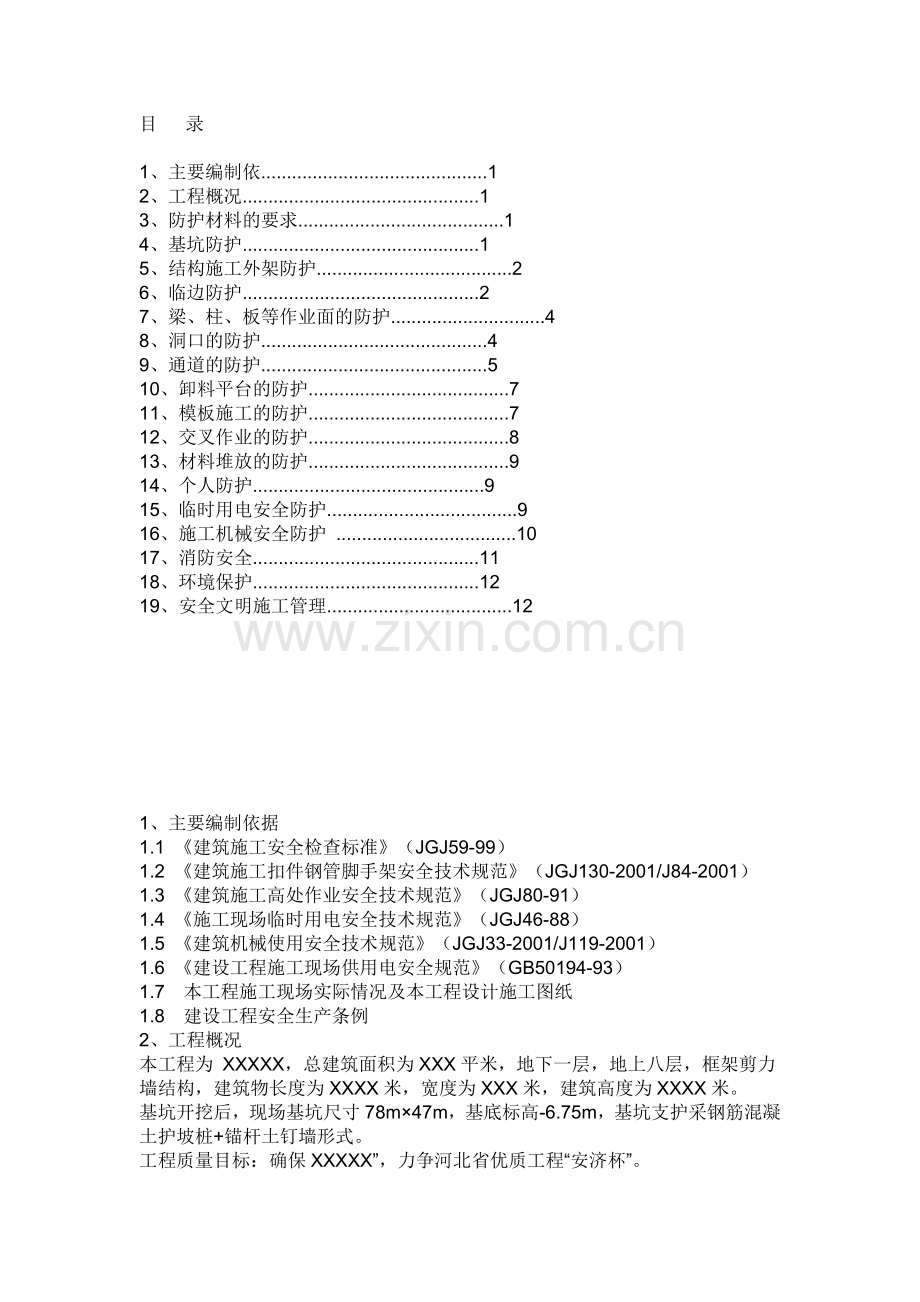 建筑施工现场安全防护.doc_第1页