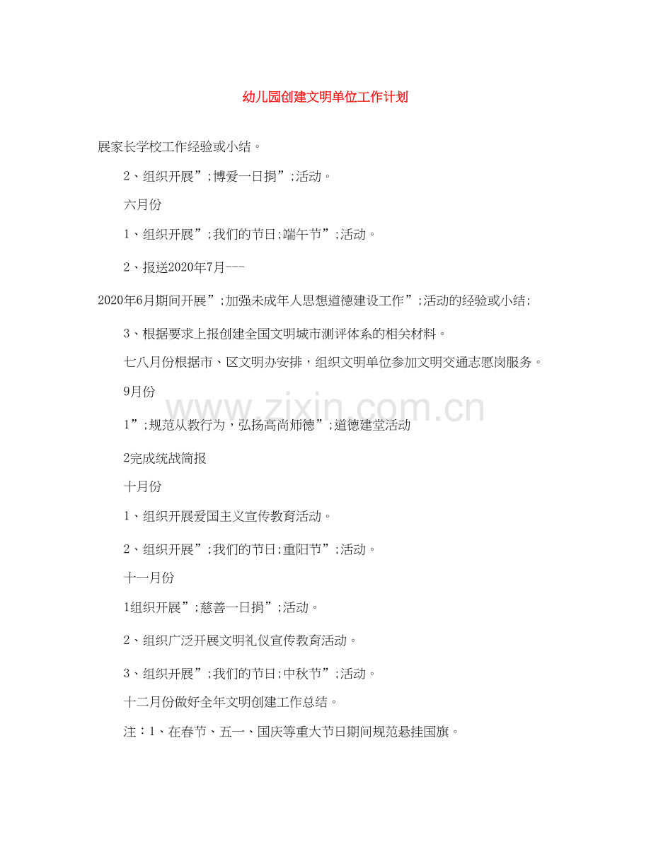 幼儿园创建文明单位工作计划.docx_第1页