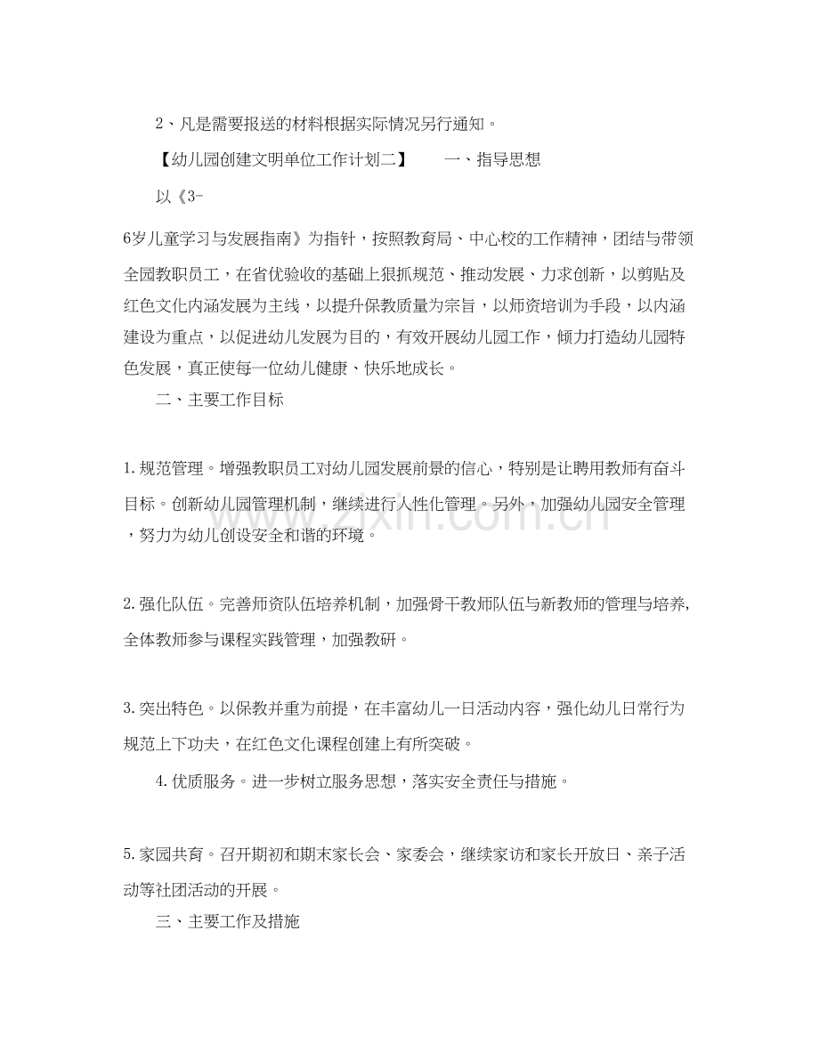 幼儿园创建文明单位工作计划.docx_第2页