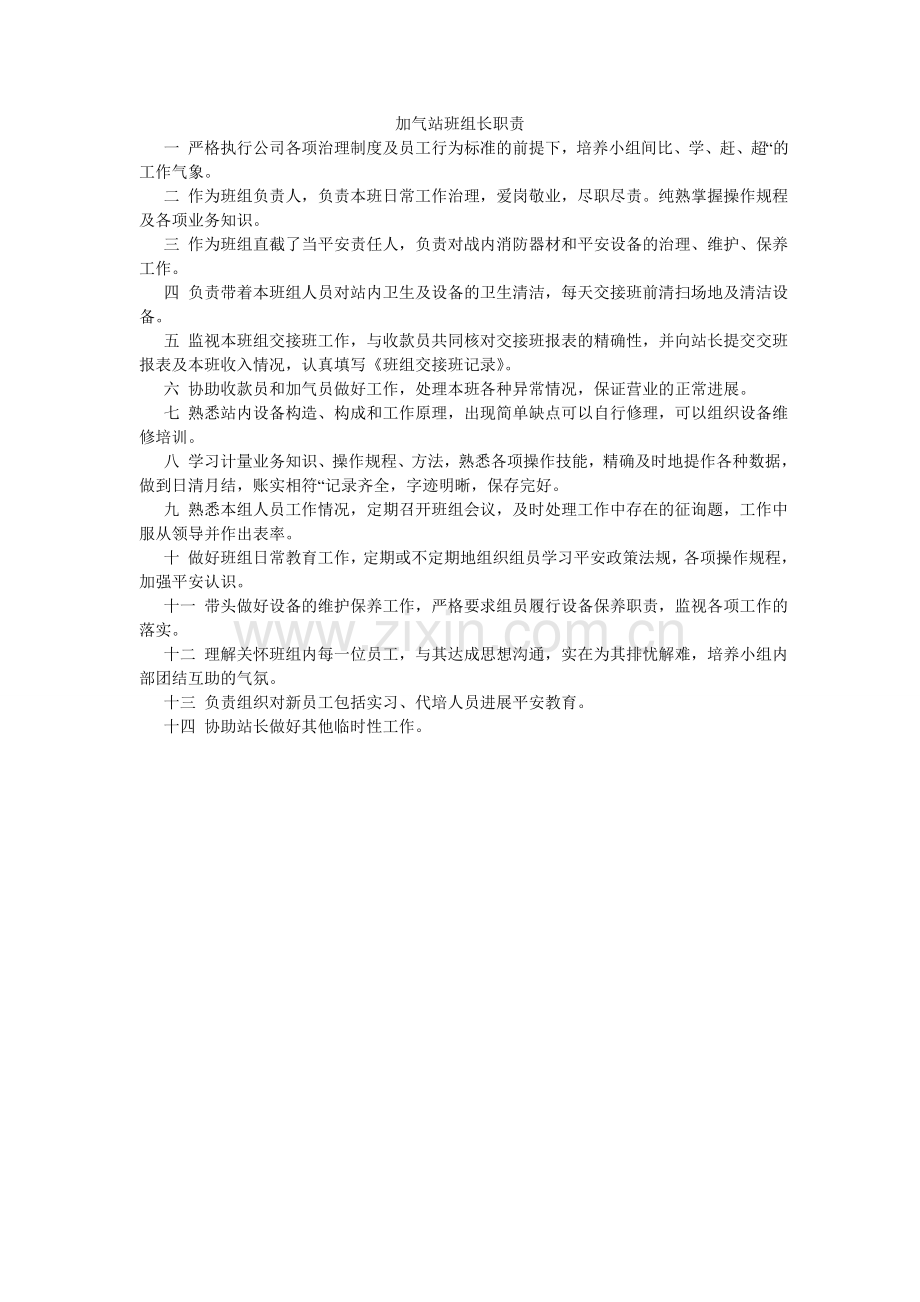 加气站班组长职责.doc_第1页