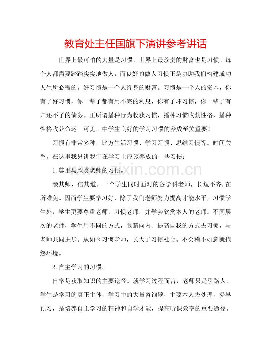 教育处主任国旗下演讲参考讲话.doc_第1页