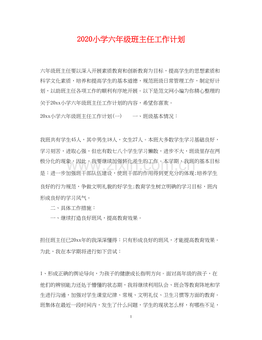 小学六年级班主任工作计划22.docx_第1页