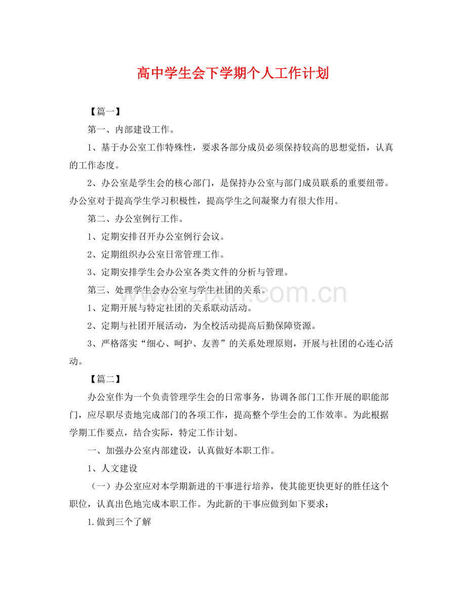 高生会下学期个人工作计划 .docx_第1页