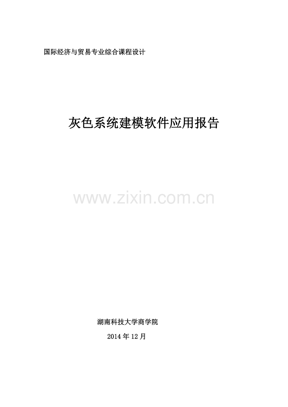 灰色系统作业.docx_第1页
