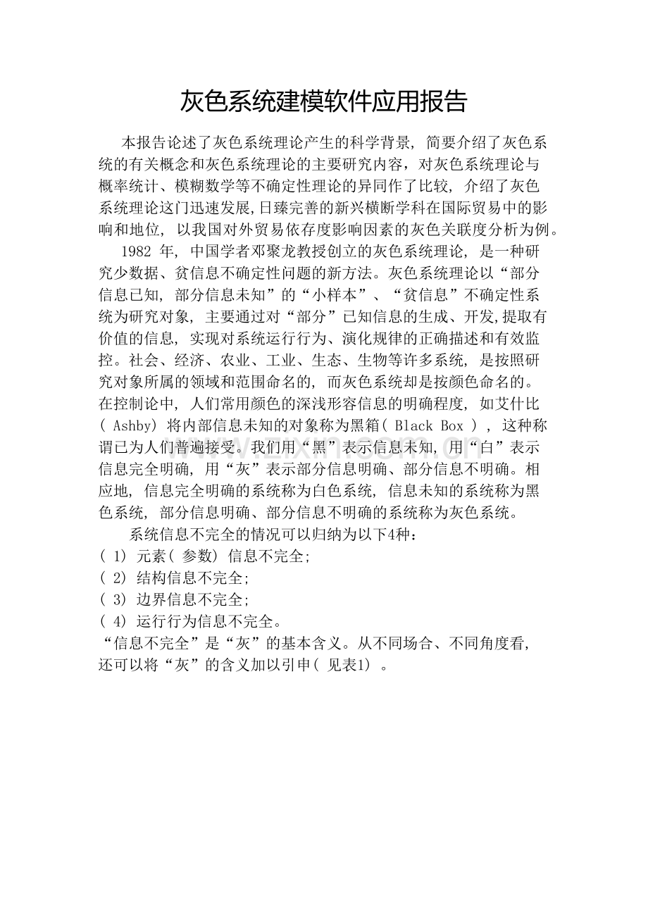 灰色系统作业.docx_第2页