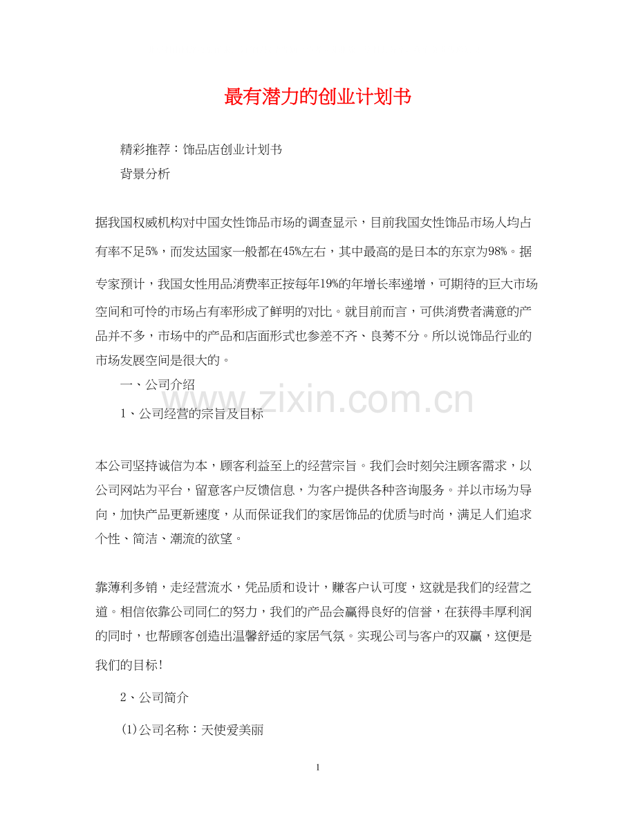最有潜力的创业计划书.docx_第1页