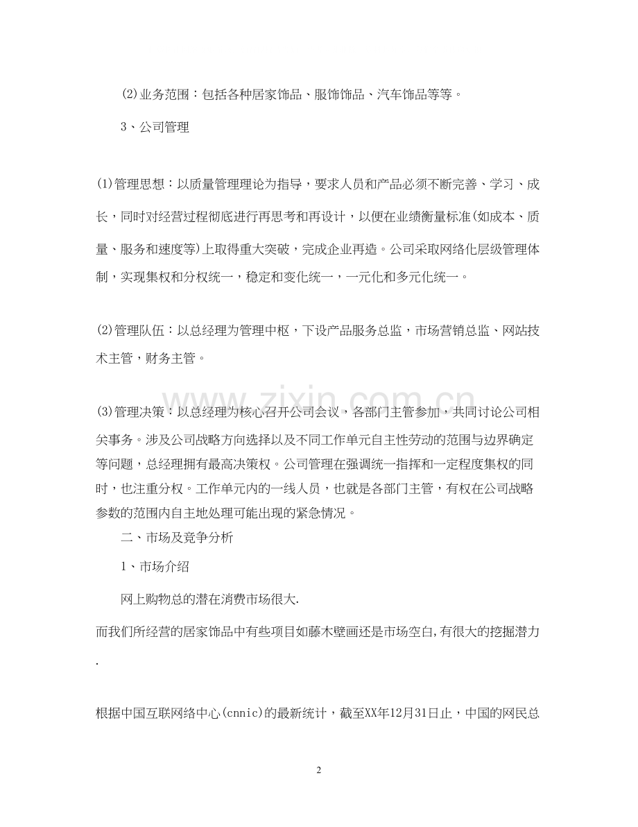 最有潜力的创业计划书.docx_第2页