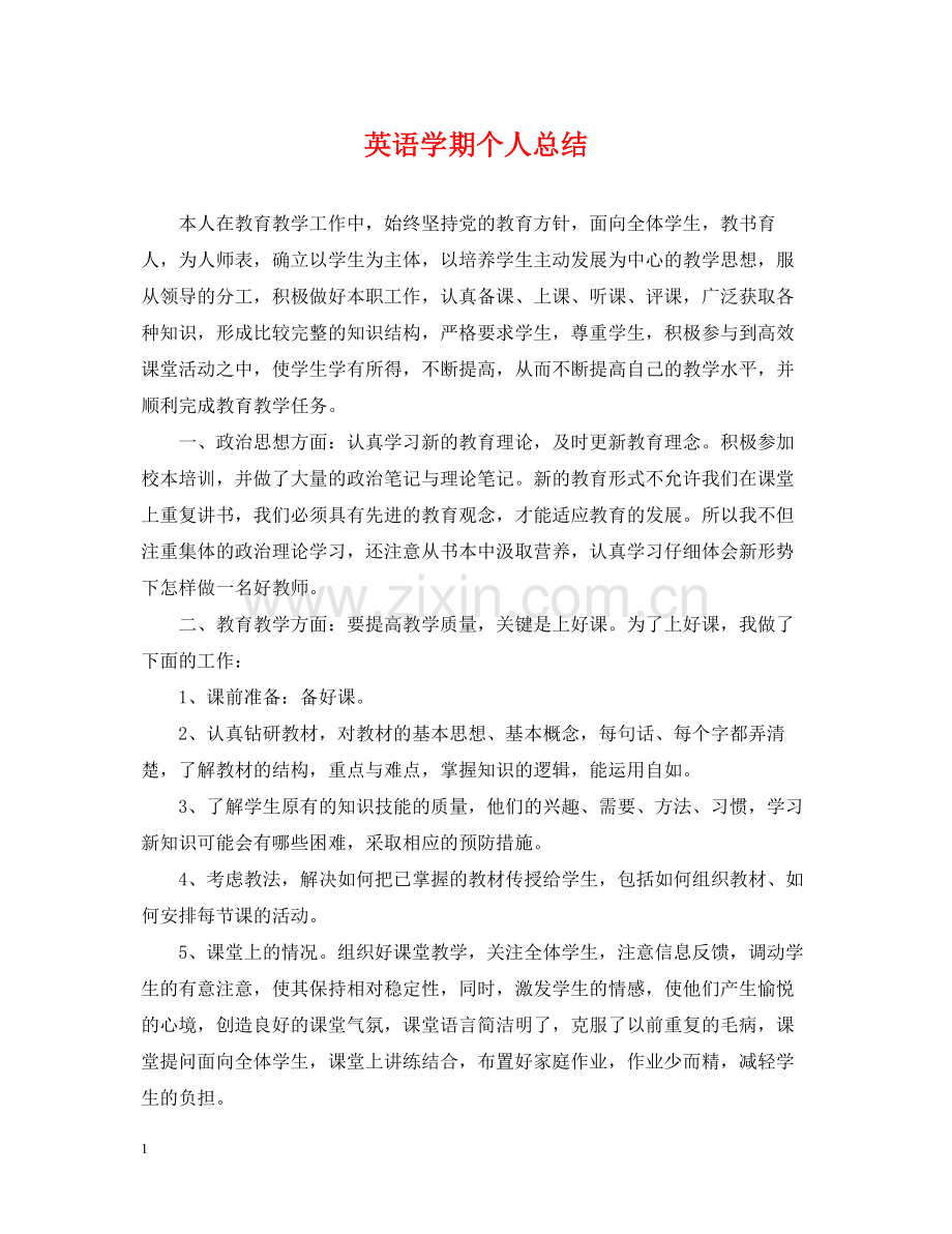 英语学期个人总结.docx_第1页