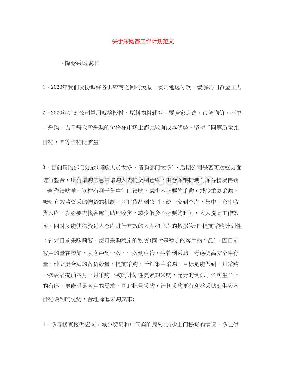 关于采购部工作计划范文.docx_第1页