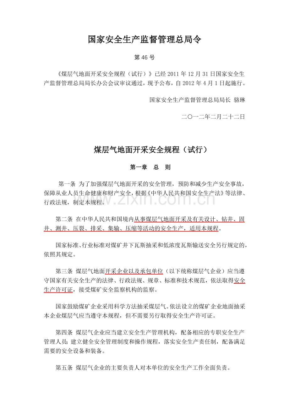 煤层气地面开采安全规程.doc_第1页
