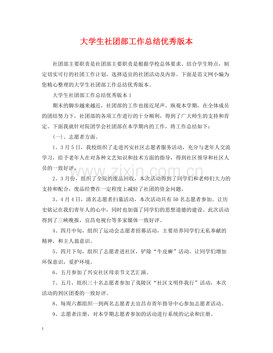 大学生社团部工作总结优秀版本.docx_第1页