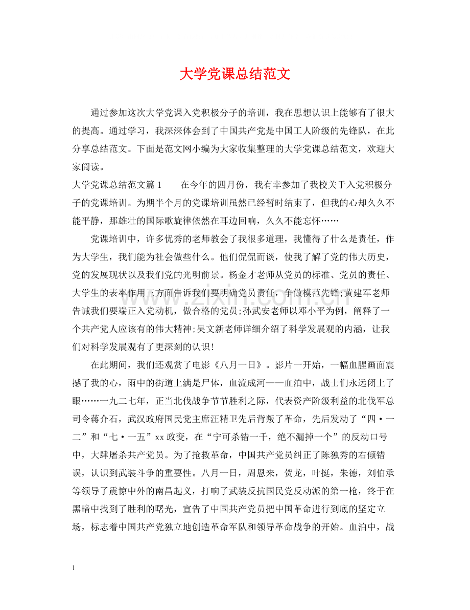 大学党课总结范文.docx_第1页