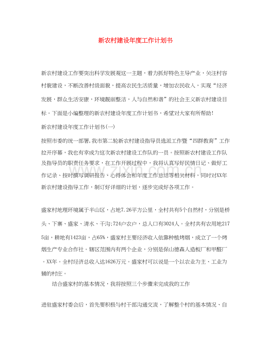 新农村建设年度工作计划书.docx_第1页