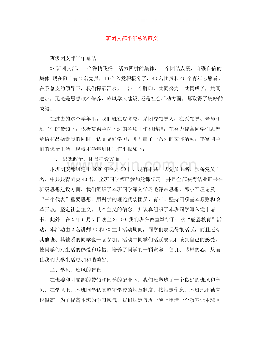 班团支部半年总结范文.docx_第1页