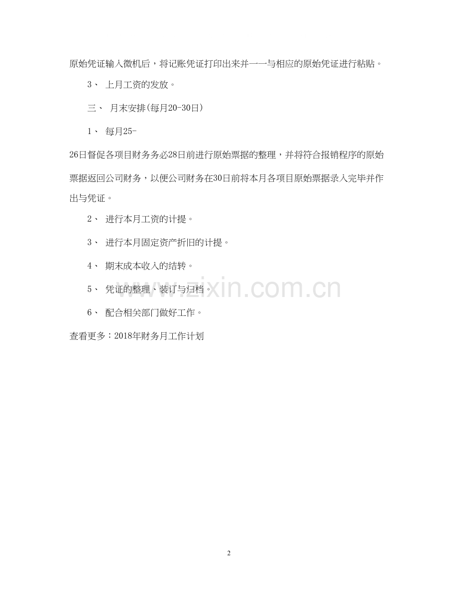 财务月工作计划参考范文.docx_第2页
