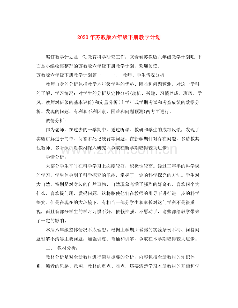 2020年苏教版六年级下册教学计划.docx_第1页