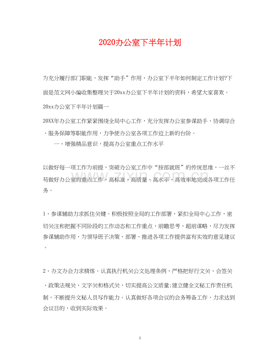 办公室下半年计划.docx_第1页