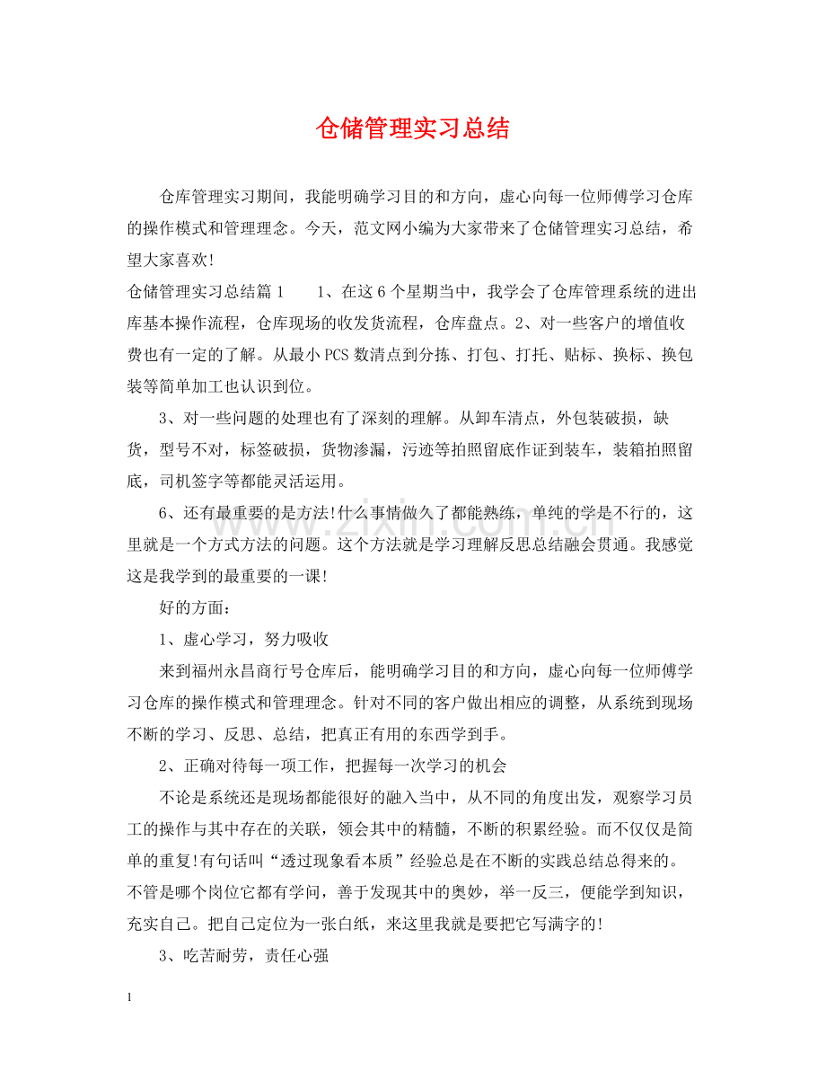 仓储管理实习总结.docx_第1页