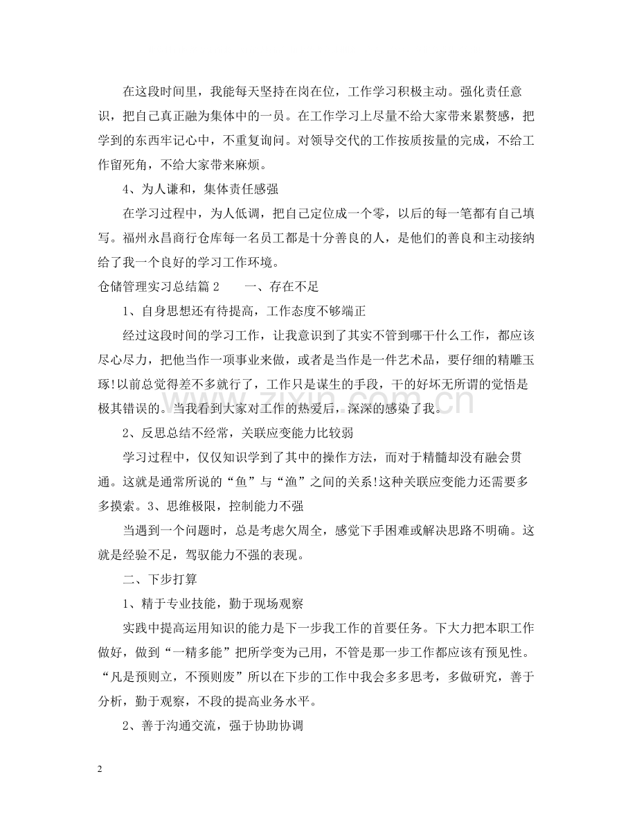 仓储管理实习总结.docx_第2页