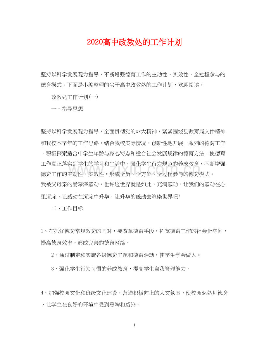 高中政教处的工作计划.docx_第1页
