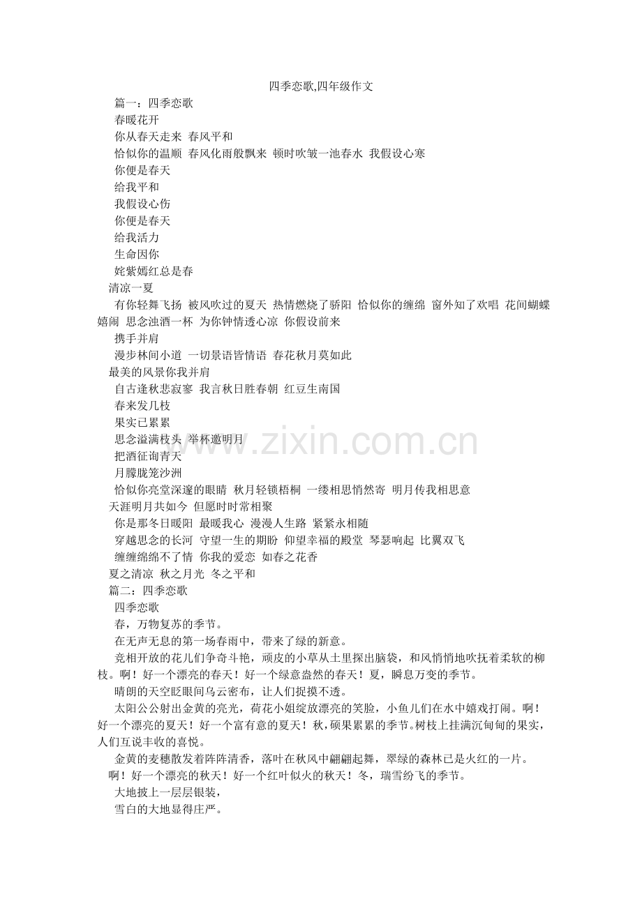四季恋ۥ歌,四年级作文.doc_第1页