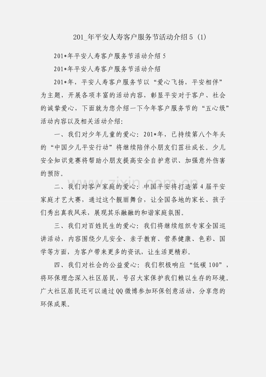 201_年平安人寿客户服务节活动介绍5 (1).docx_第1页