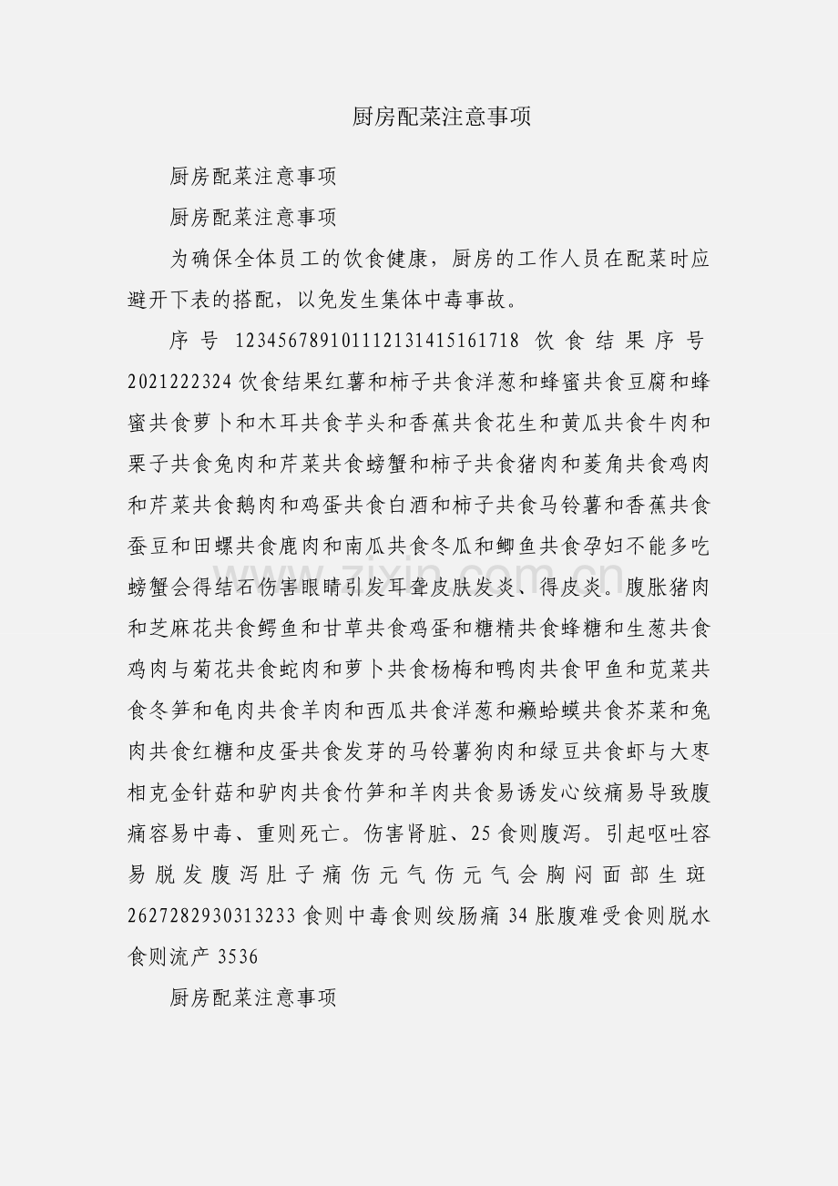 厨房配菜注意事项.docx_第1页