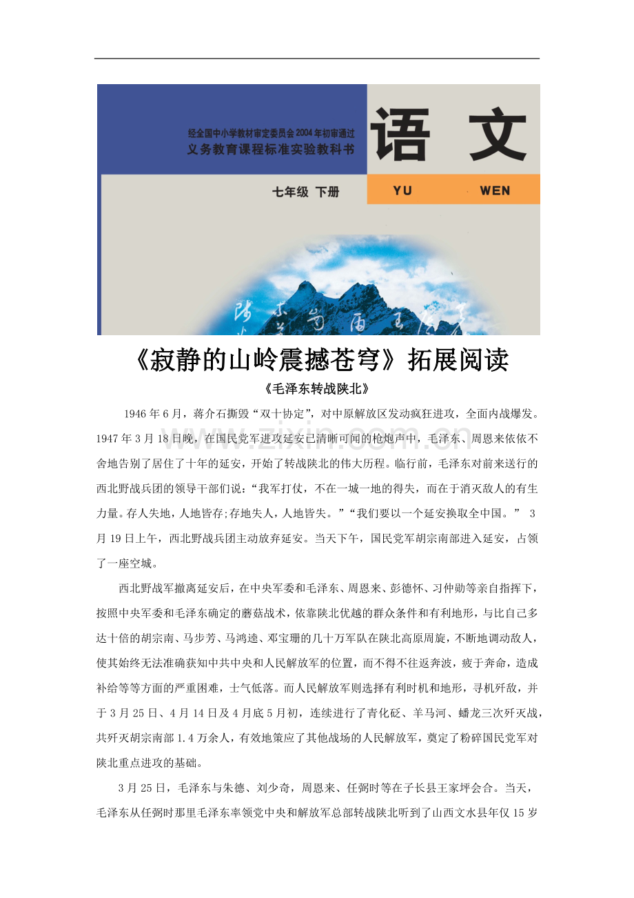 【素材】《寂静的山岭震撼苍穹》拓展阅读《毛泽东转战陕北》(北师大)-1.docx_第1页