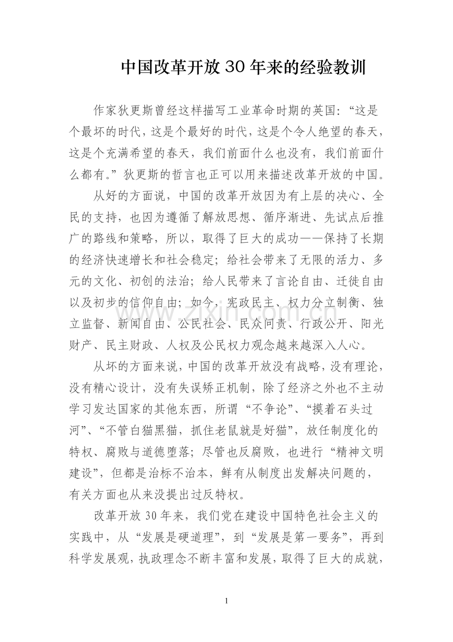 中国改革开放30年来的经验教训.doc_第1页