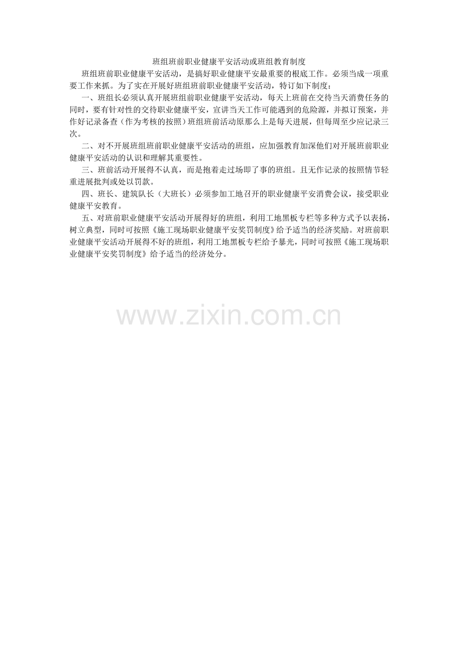 班组班前职业健康安全活动或班组教育制度.doc_第1页