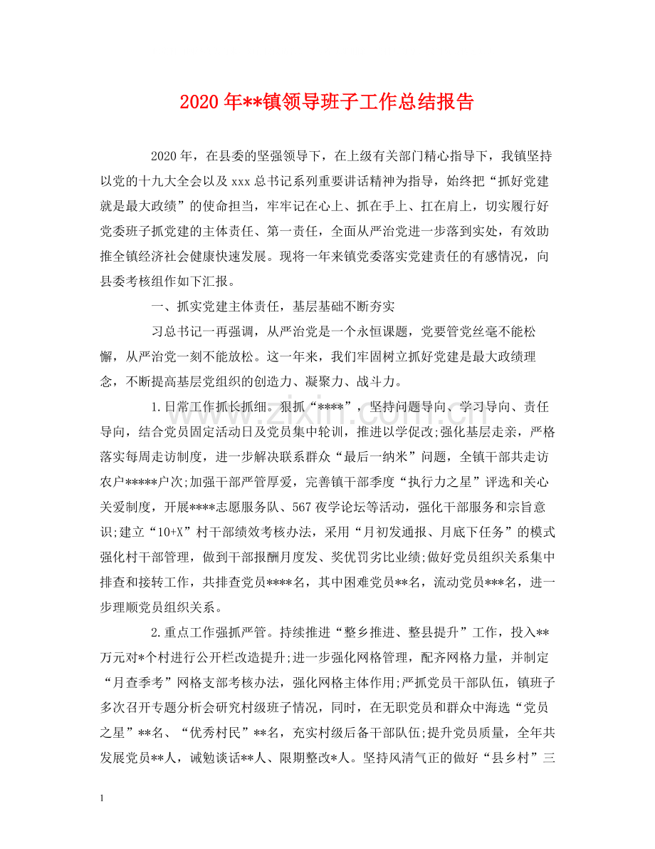 工作总结年镇领导班子工作总结报告.docx_第1页