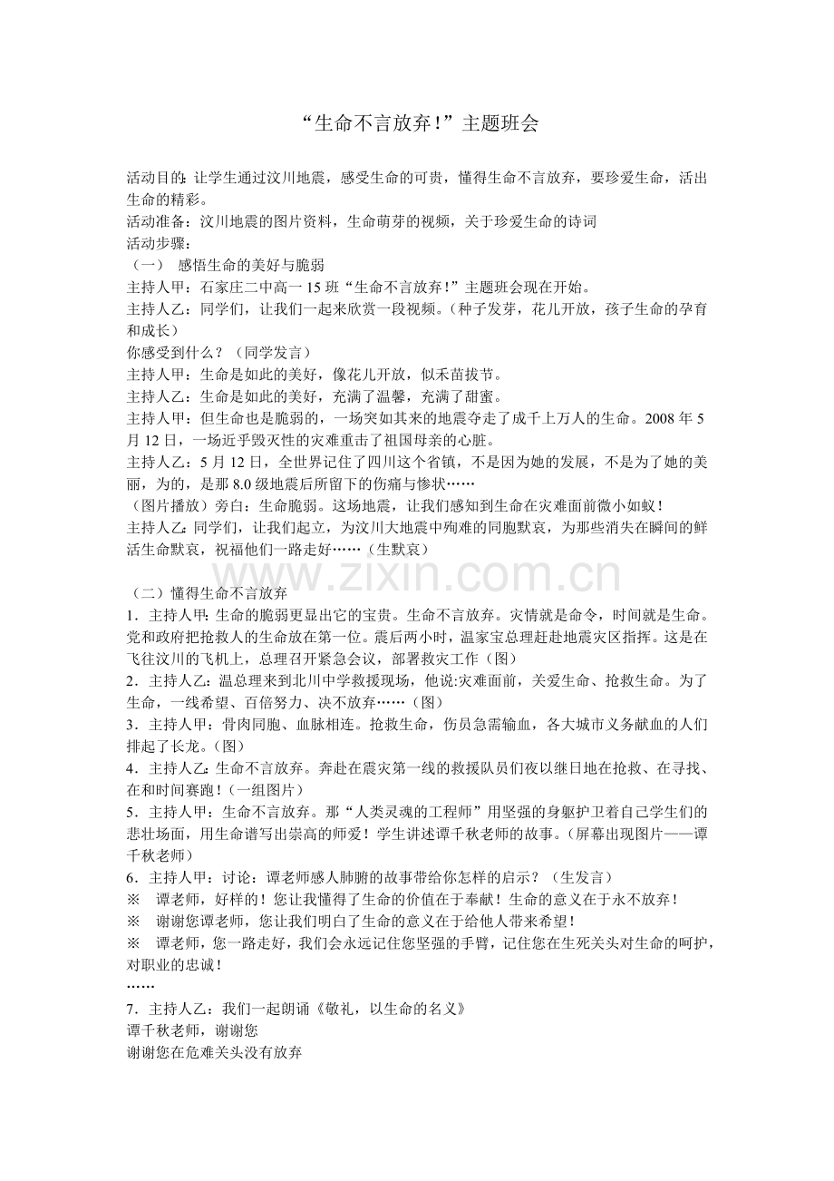 “生命不言放弃!”主题班会.doc_第1页
