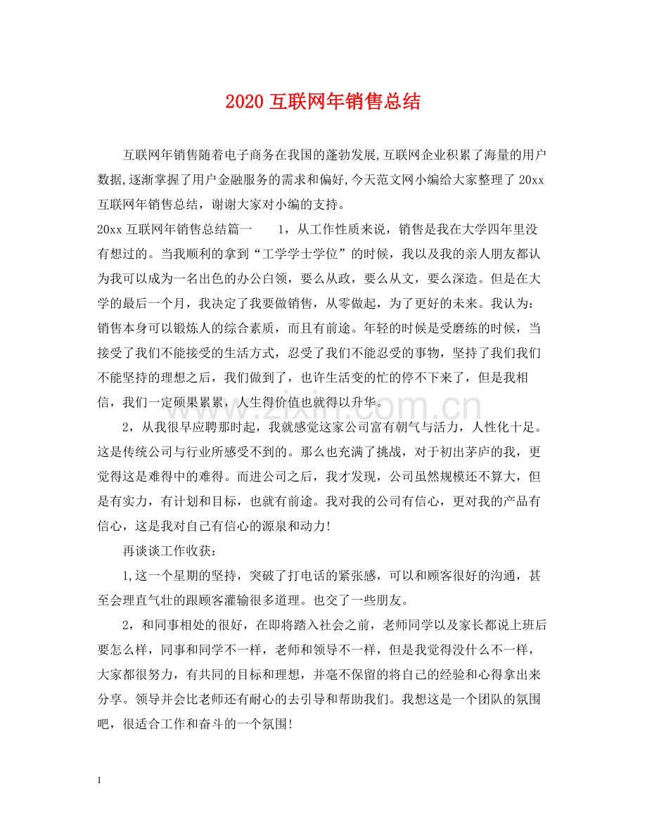 互联网年销售总结.docx_第1页