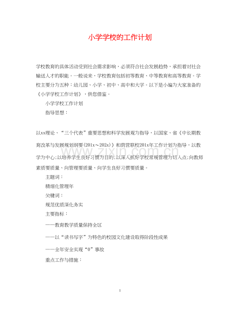 小学学校的工作计划.docx_第1页