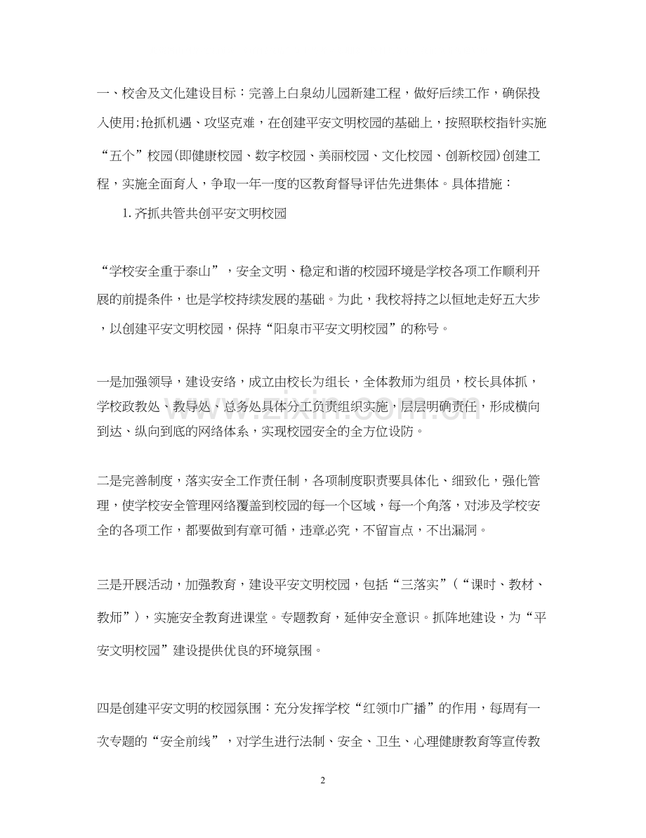 小学学校的工作计划.docx_第2页