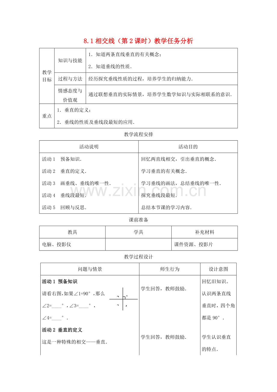 七年级数学下册 8.1相交线（第2课时）教案 冀教版.doc_第1页