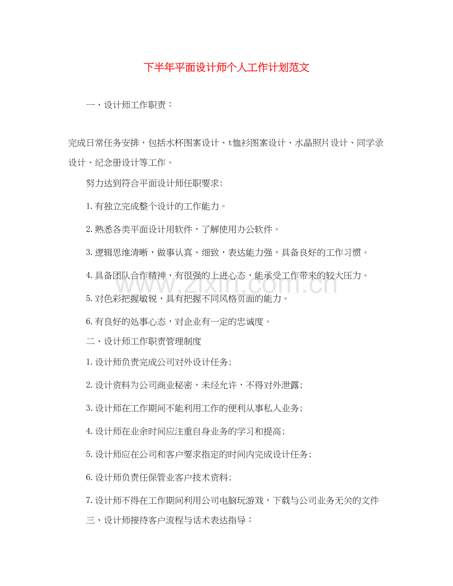 下半年平面设计师个人工作计划范文.docx_第1页