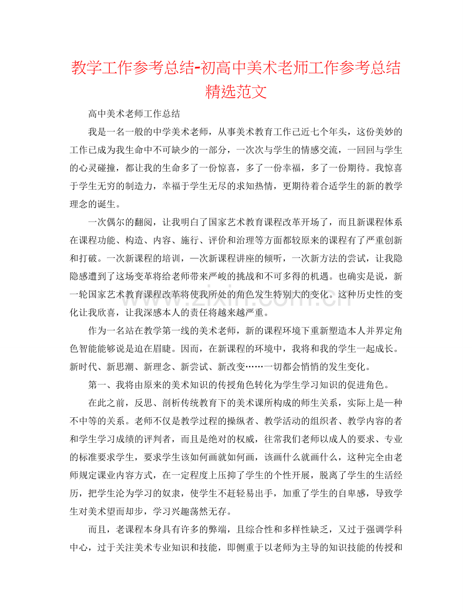教学工作参考总结-初高中美术教师工作参考总结范文.doc_第1页