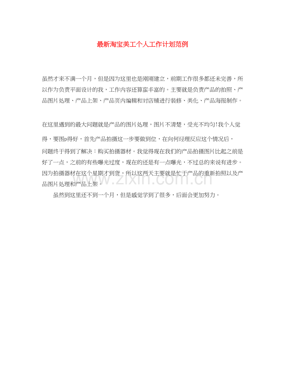 淘宝美工个人工作计划范例.docx_第1页