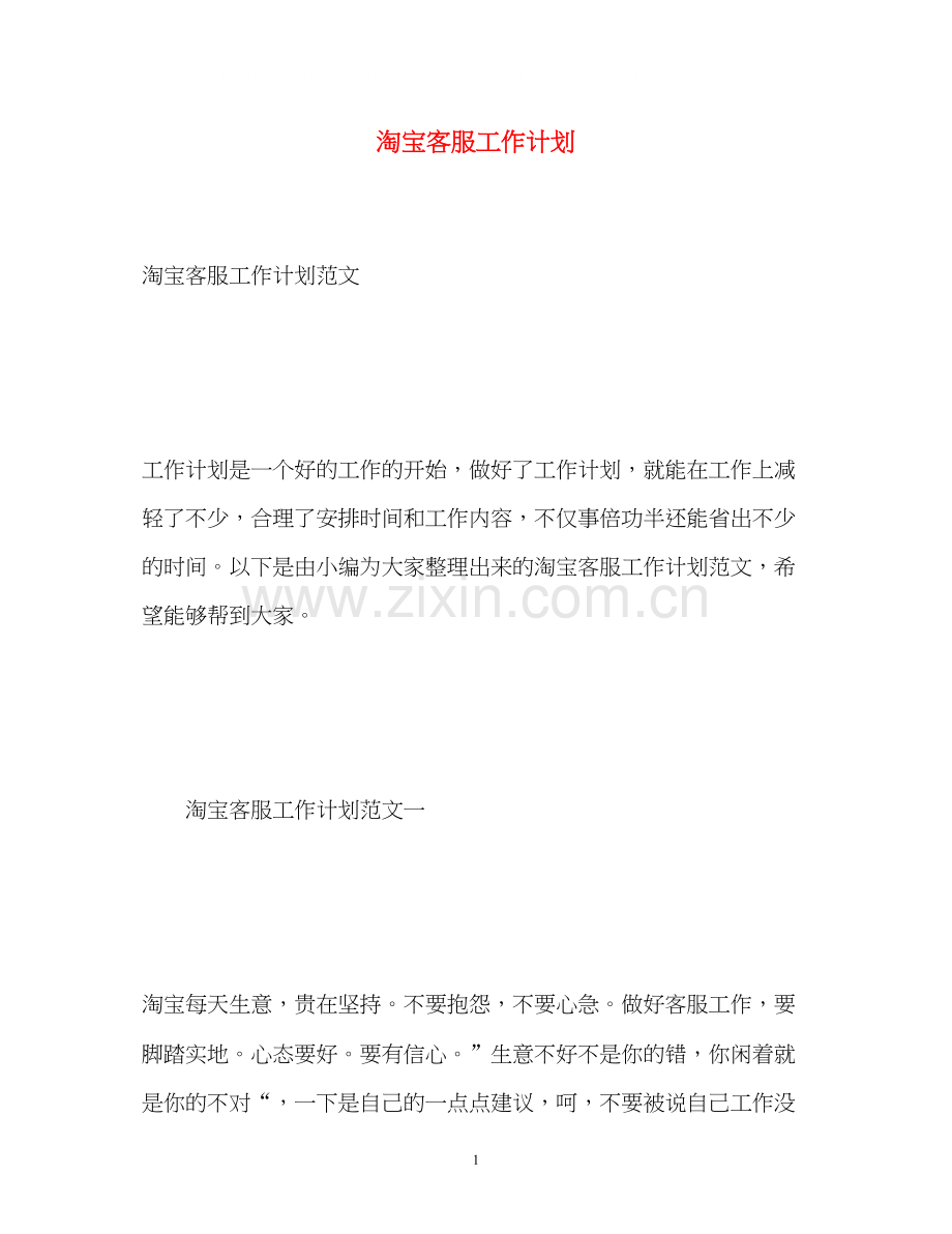 淘宝客服工作计划22.docx_第1页