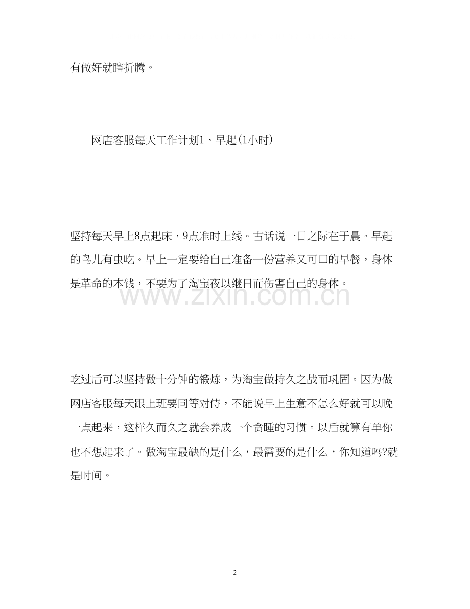 淘宝客服工作计划22.docx_第2页
